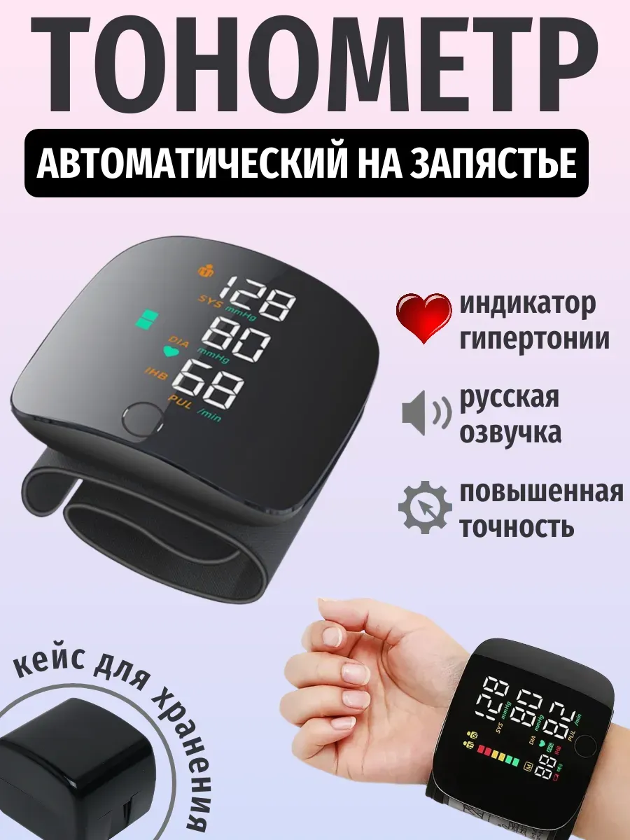 Тонометр на запястье
